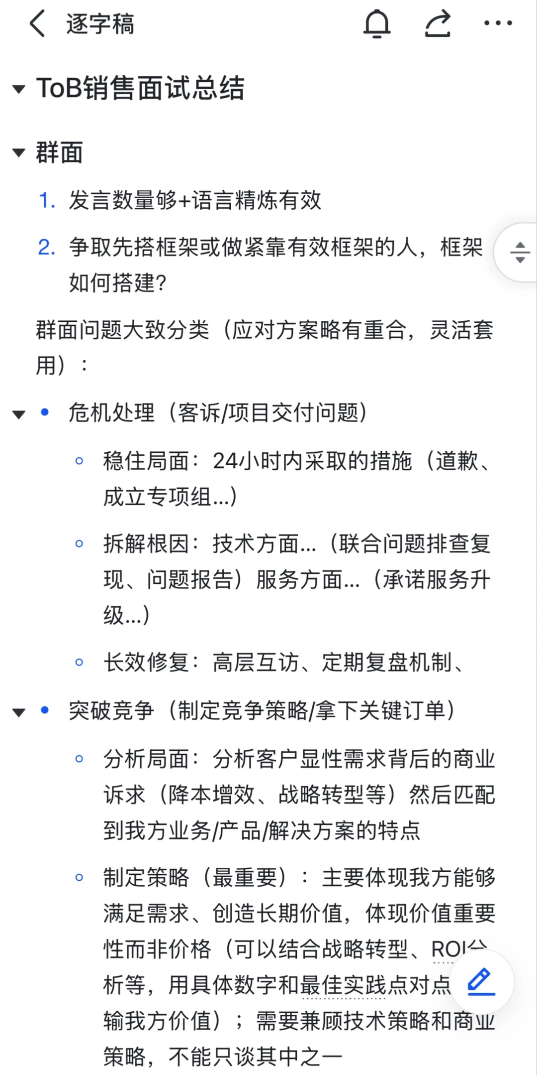 mark一下ToB销售面试经验（复盘自用