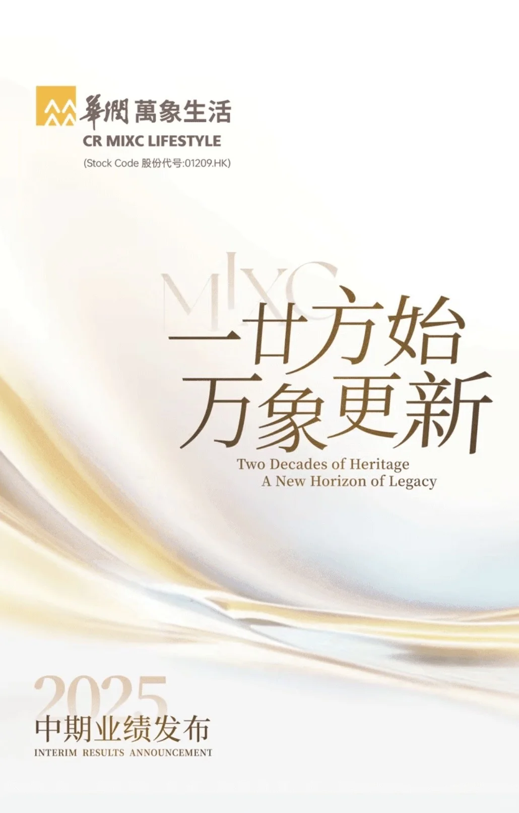 华润万象生活公布2025年中期业绩?