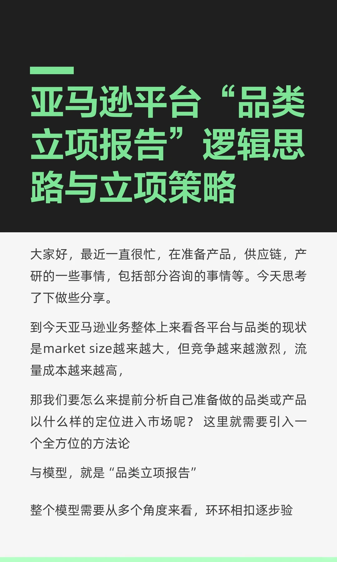 亚马逊平台“品类立项报告”逻辑思路与立项