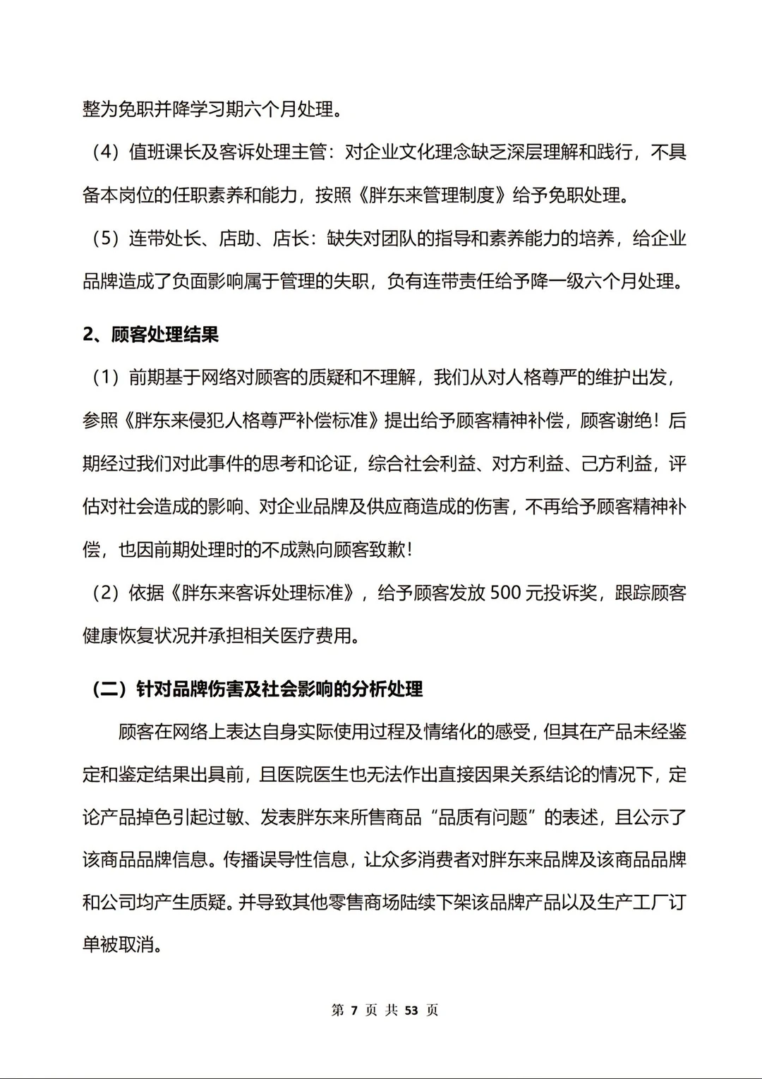 胖东来红色内裤调查报告