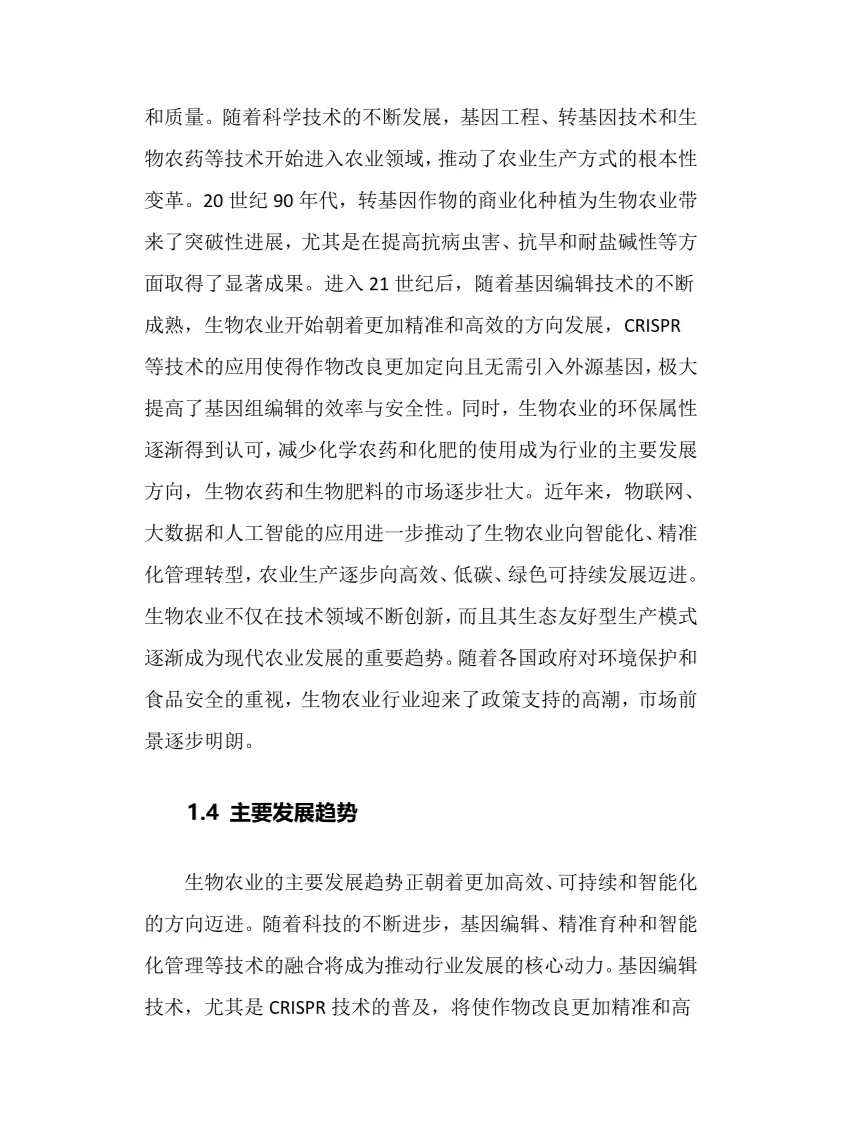 2025年生物农业行业调研分析报告