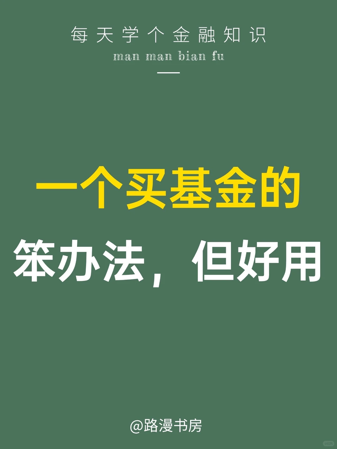 一个买基金的笨办法，但好用！?