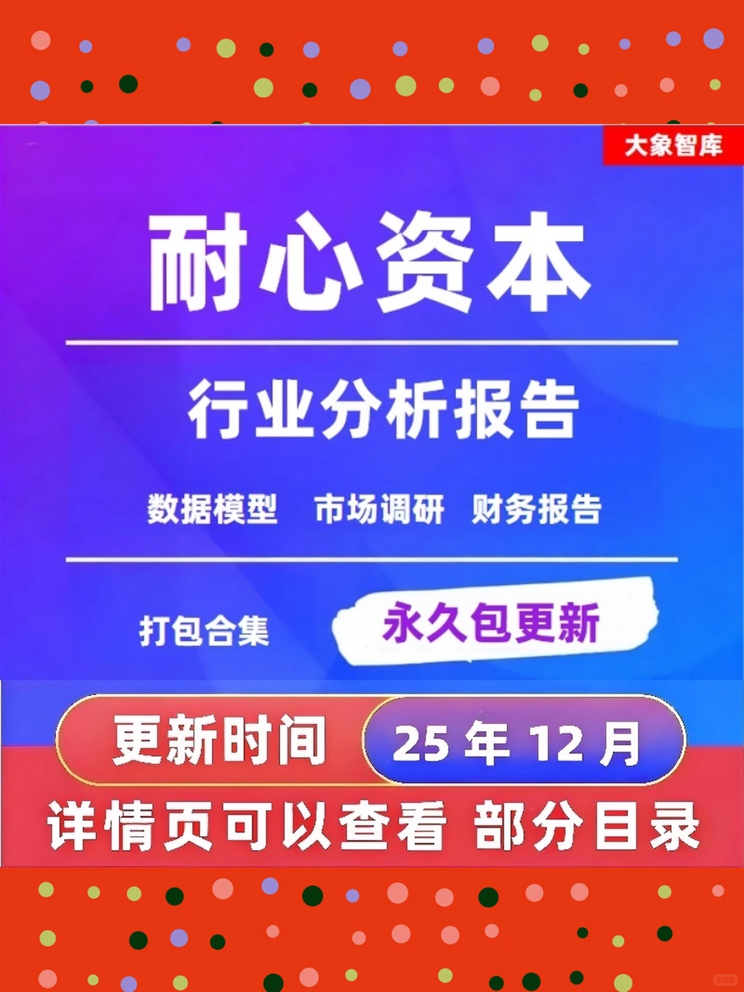 2025年耐心资本深度研究报告数据分析