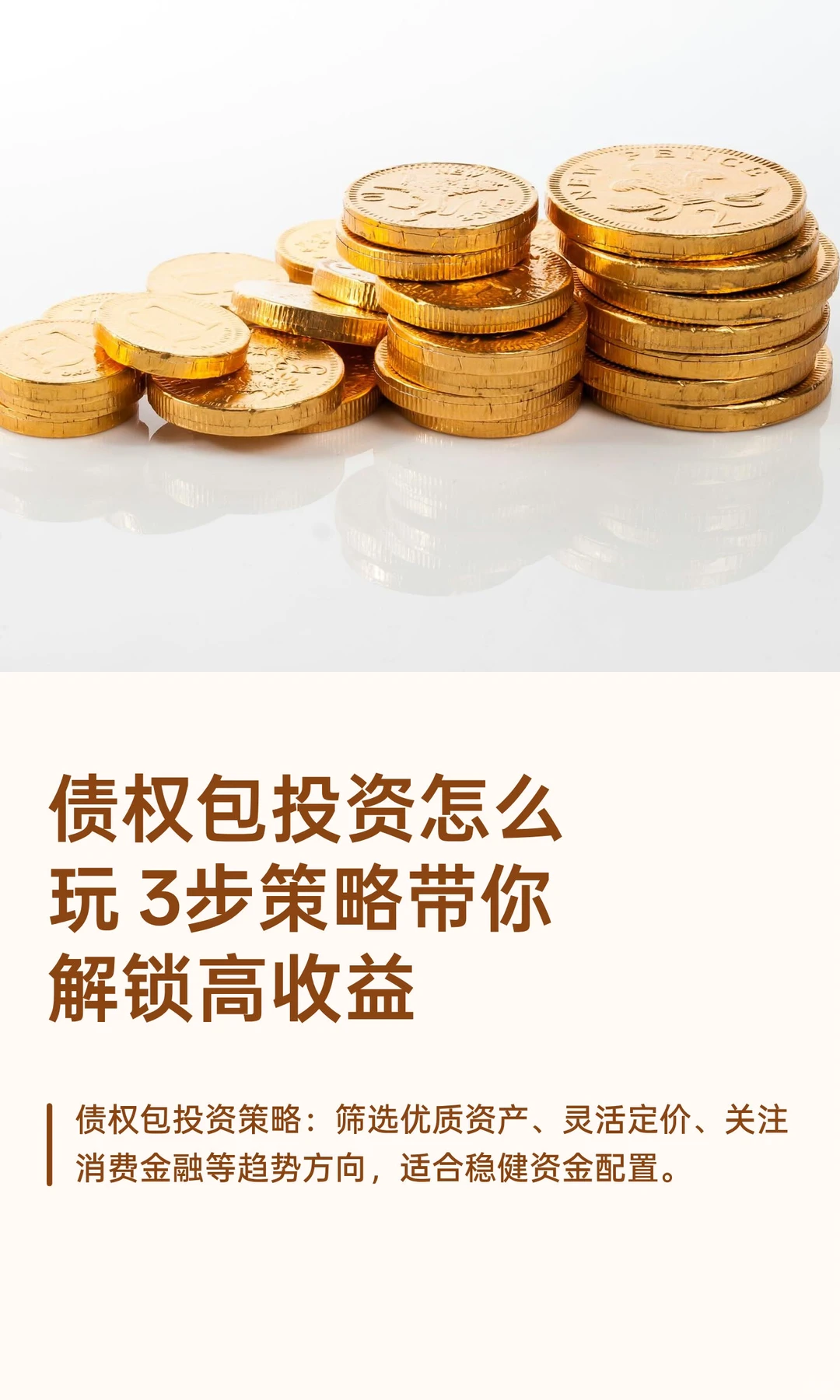 债权包投资怎么玩 3步策略带你解锁高收益