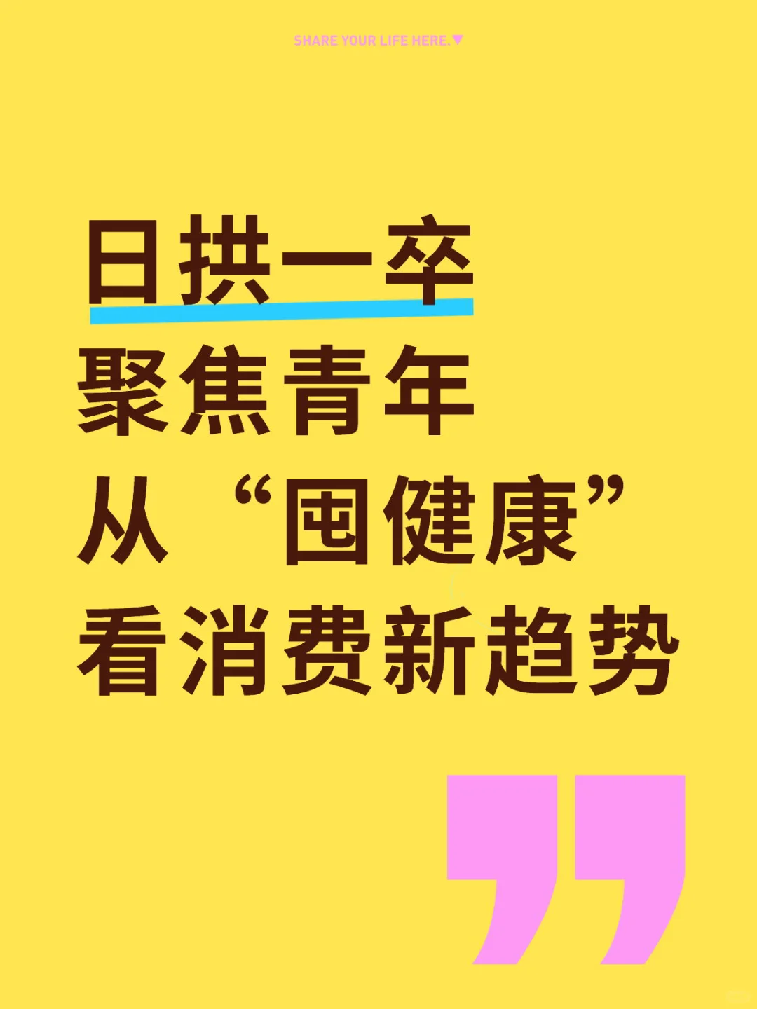 聚焦青年：从“囤健康”看消费新趋势