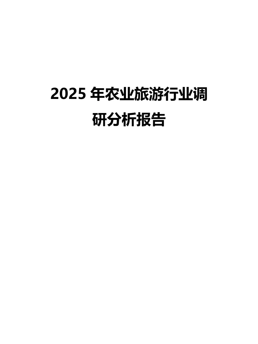 2025年农业旅游行业调研分析报告