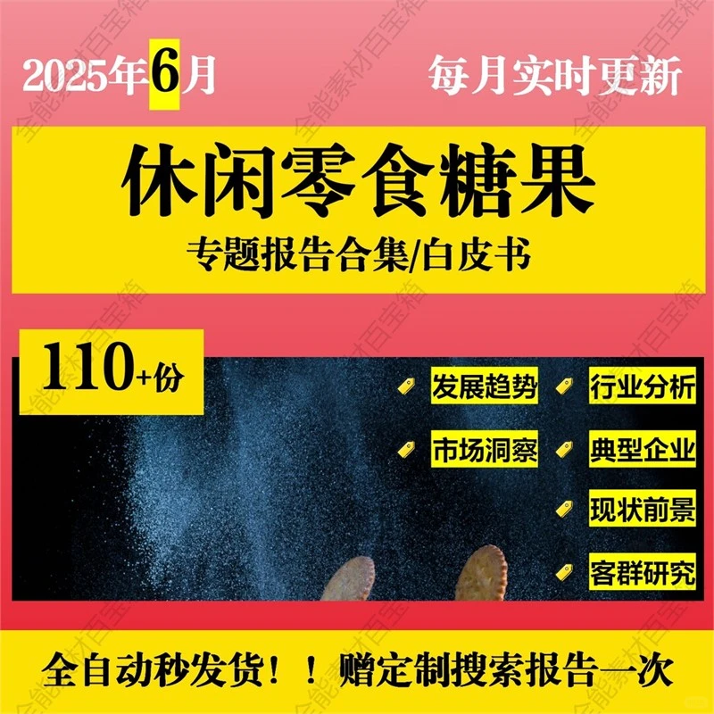✨想了解零食行业?答案竟然是这份报告?