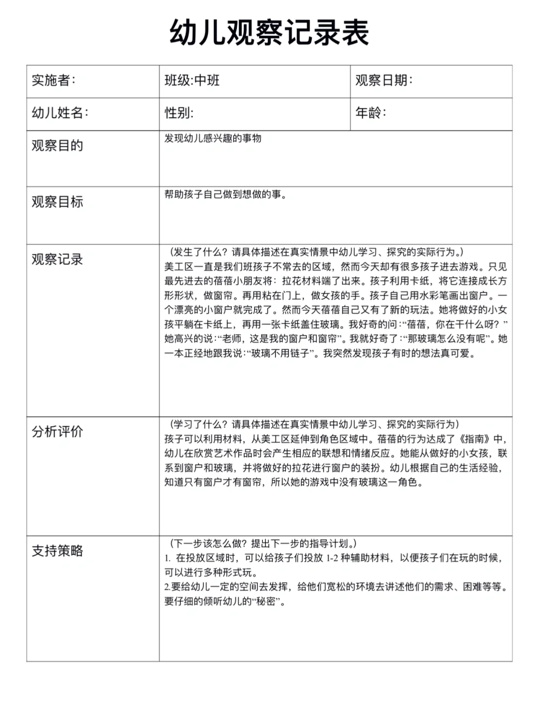 中班幼儿观察记录表