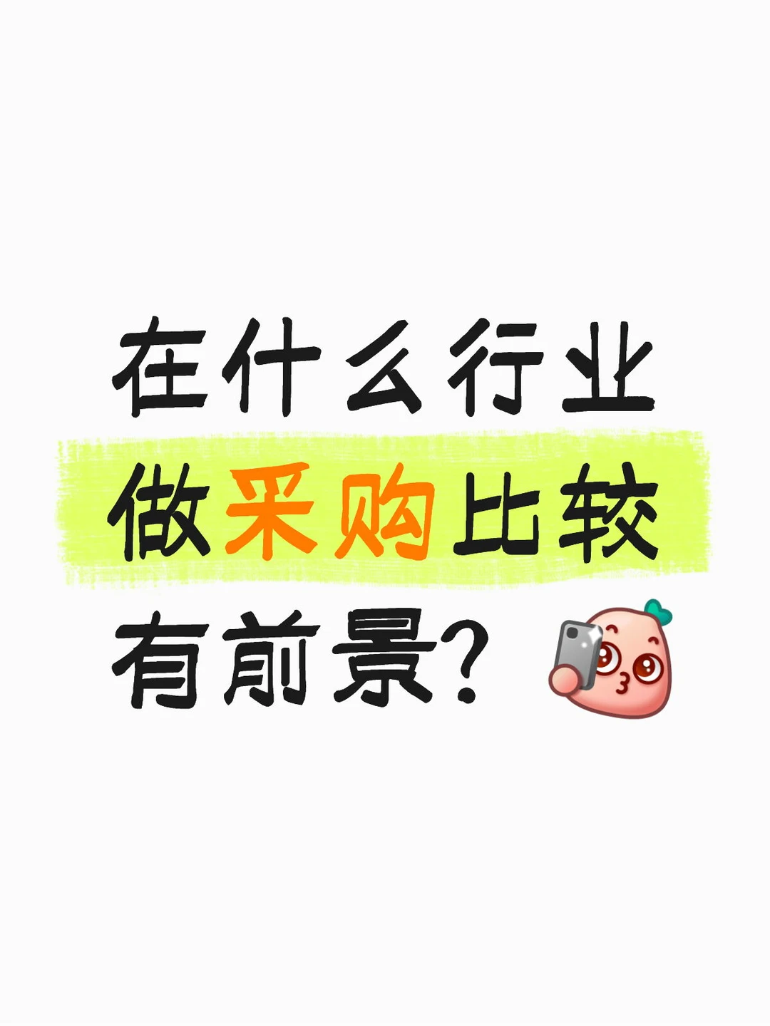 在什么行业做采购比较有前景?