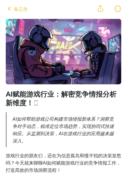 AI赋能游戏行业：解密竞争情报分析新维度