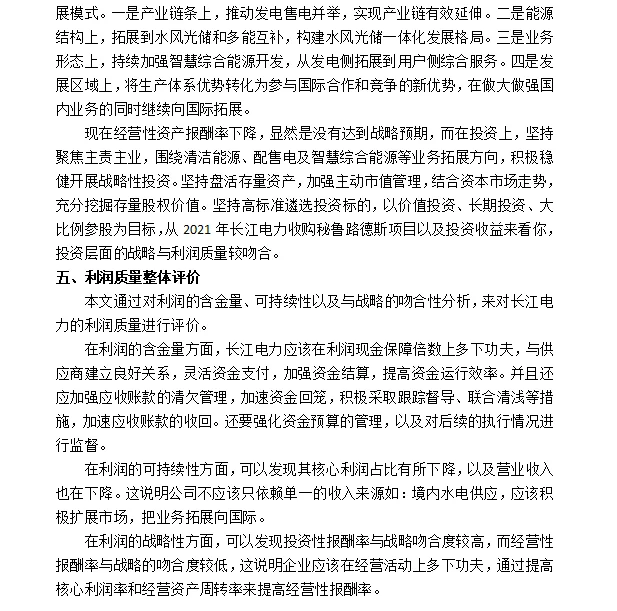 长江电力公司利润质量分析