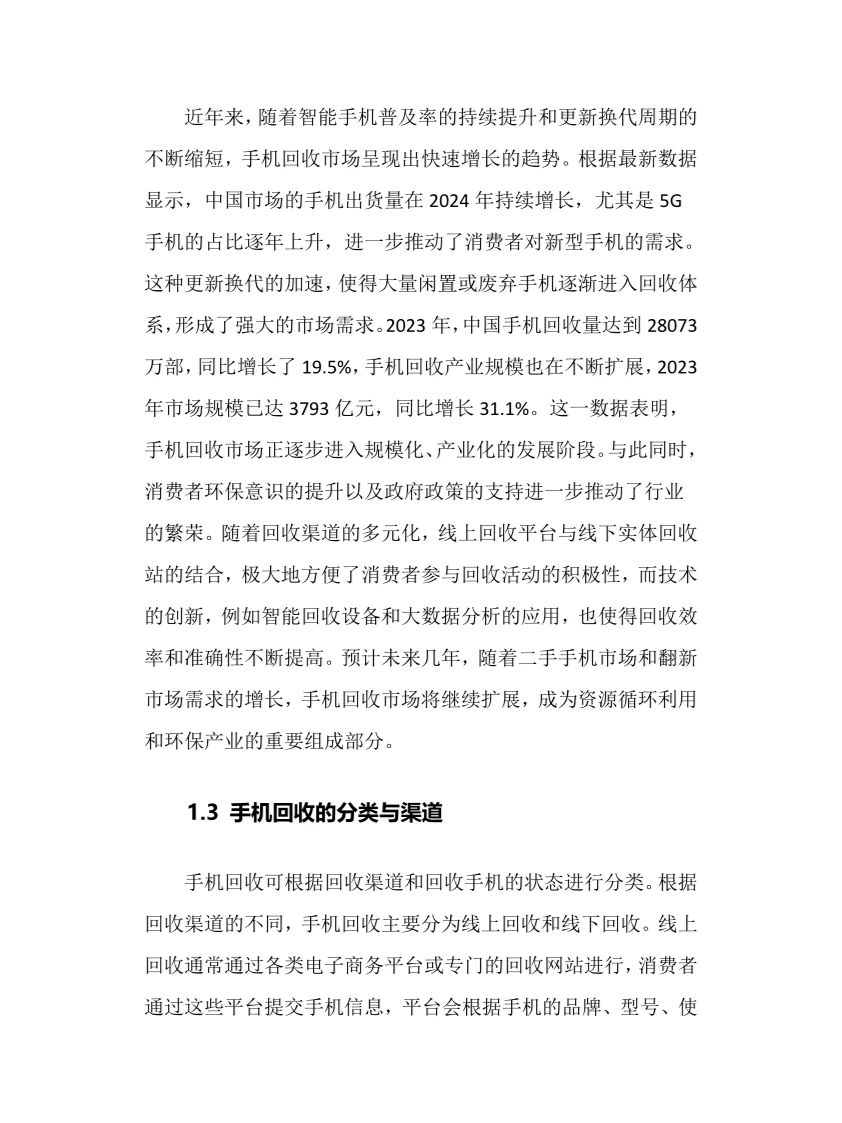 2025年手机回收行业现状及前景趋势分析报告