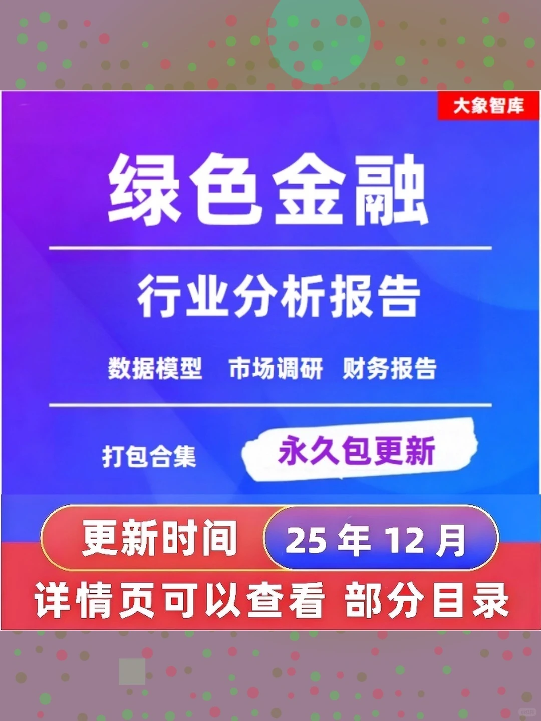 2025年绿色金融研究报告深度分析资料合