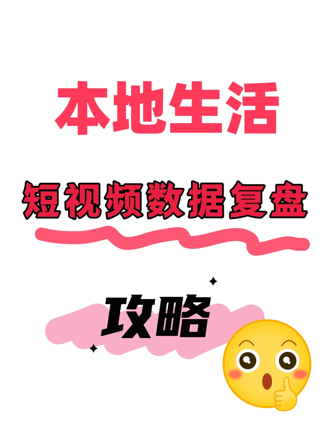 ?本地生活数据复盘有多重要？｜攻略?