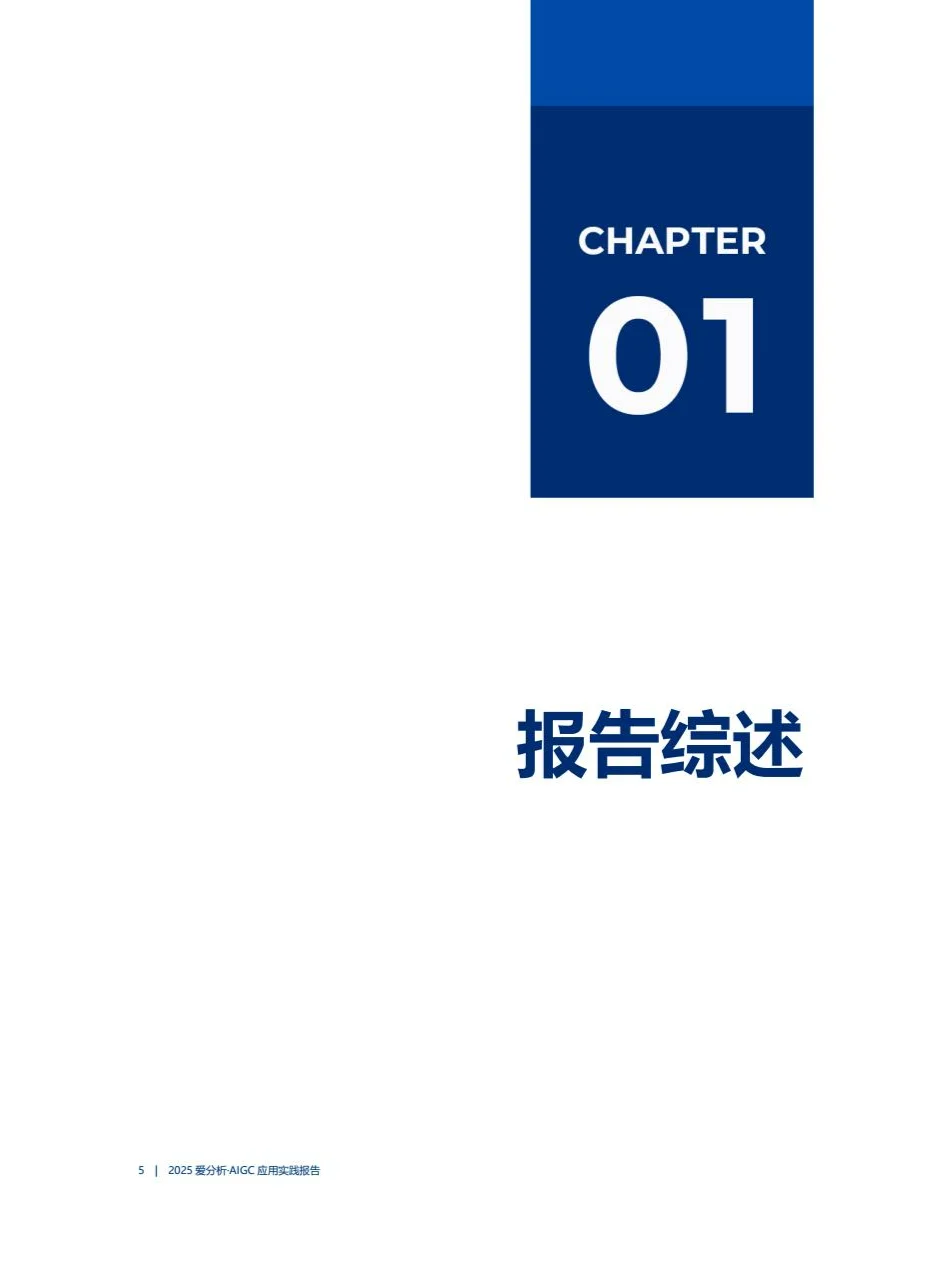 2025年AIGC应用实践报告