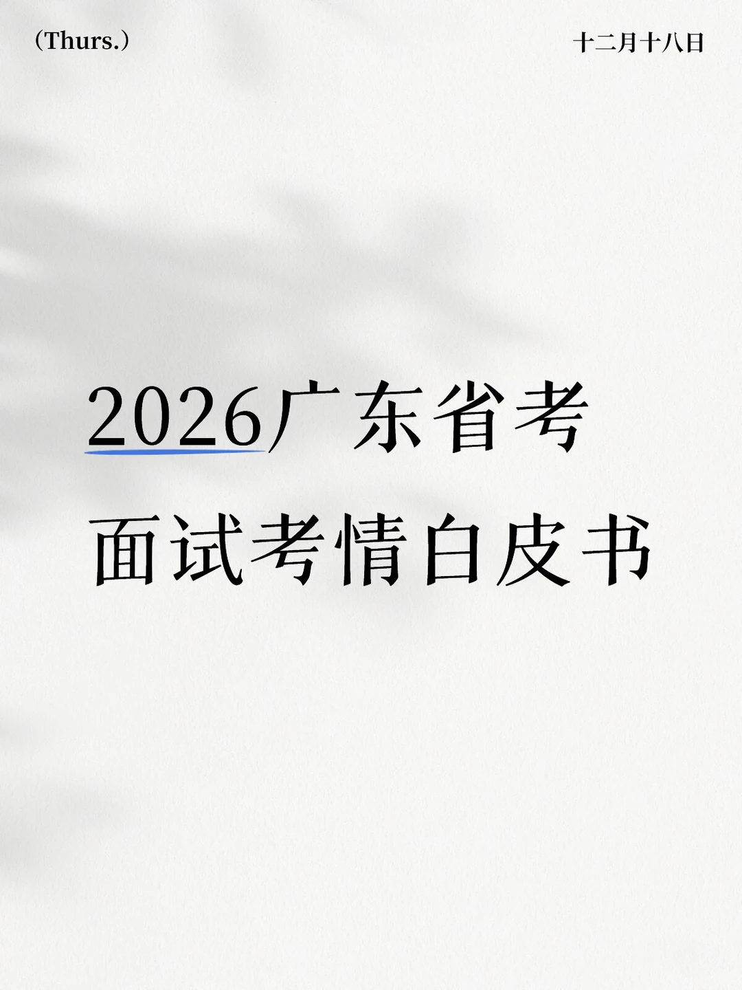 2026广东省考白皮书来了