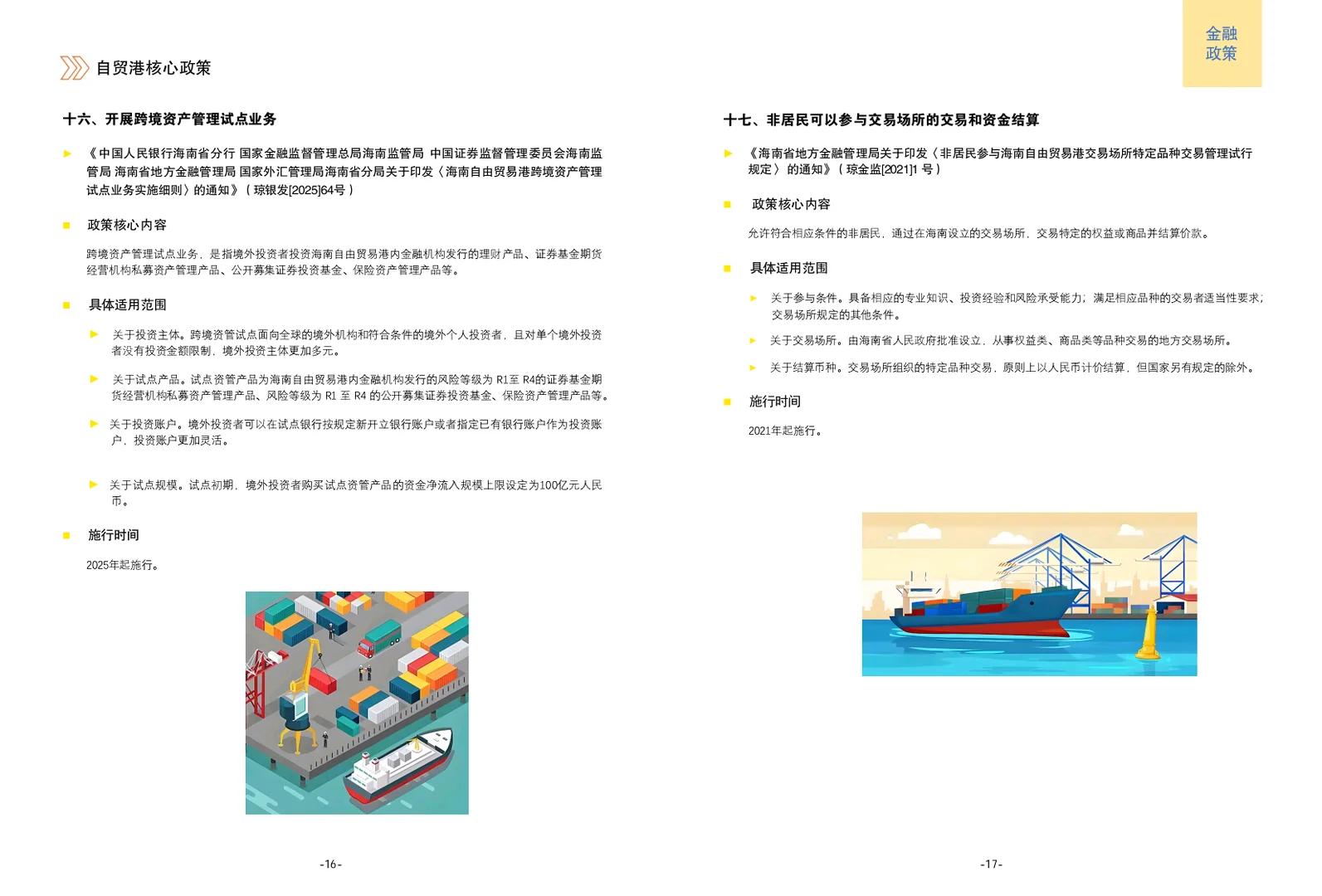 海南自贸港核心政策手册