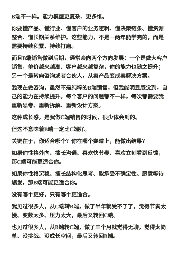 深度阅读|销售岗位的B端和C端，如何选择