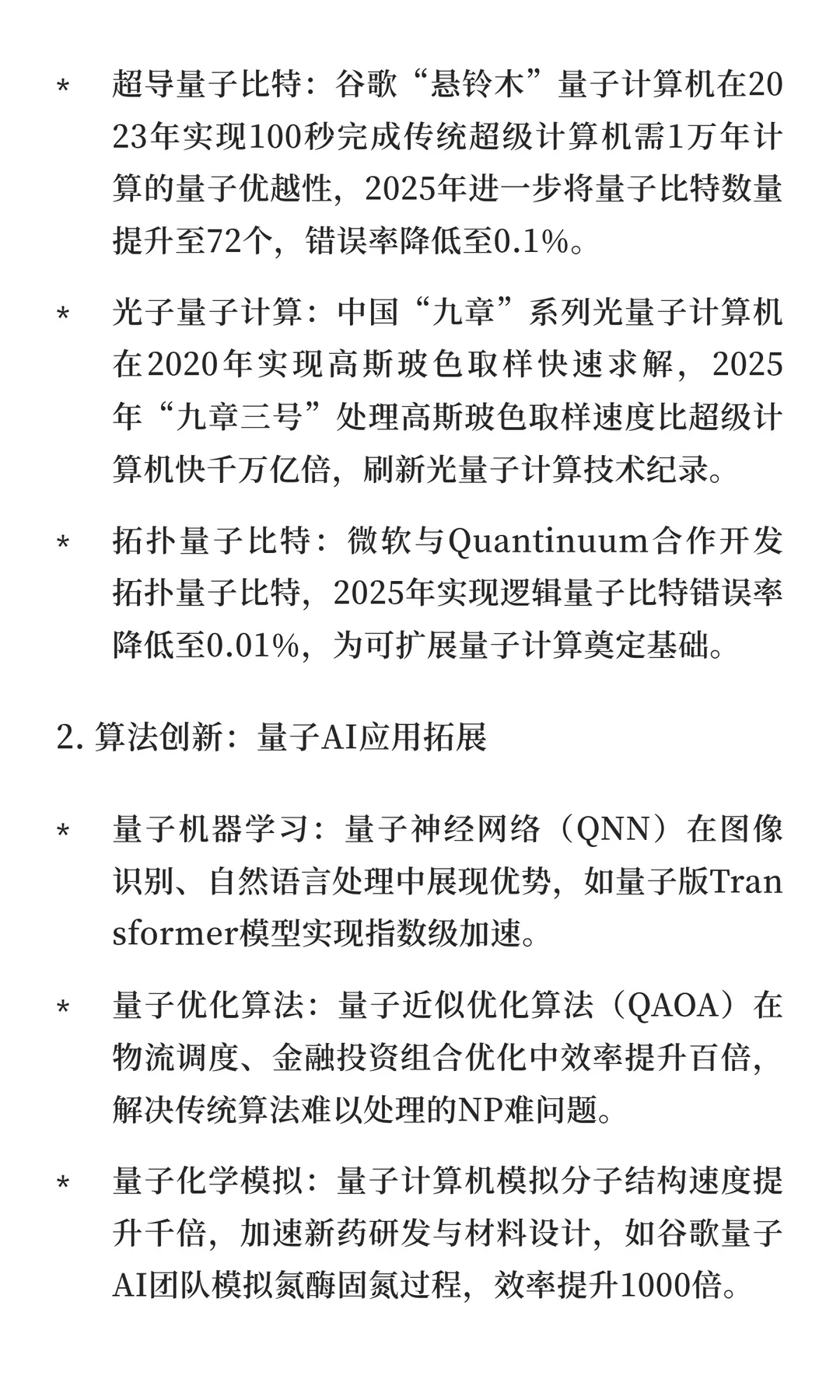 AI智能最新前沿：量子计算技术突破与未来