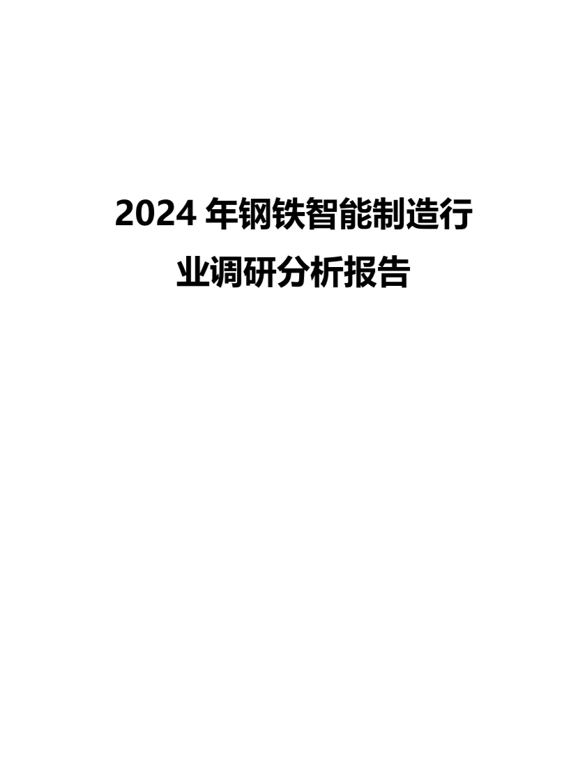 2024年钢铁智能制造行业调研分析报告