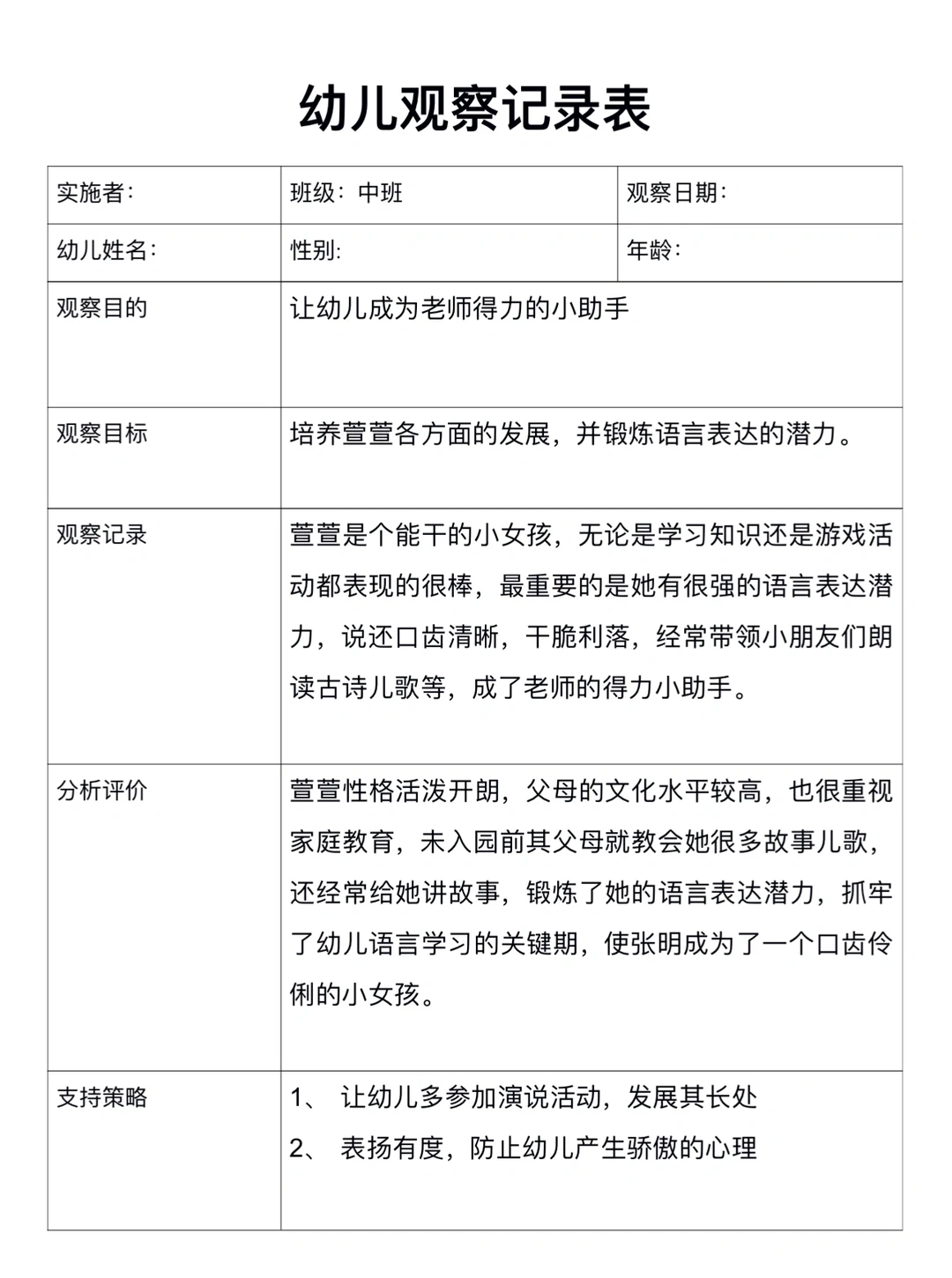 中班幼儿观察记录表