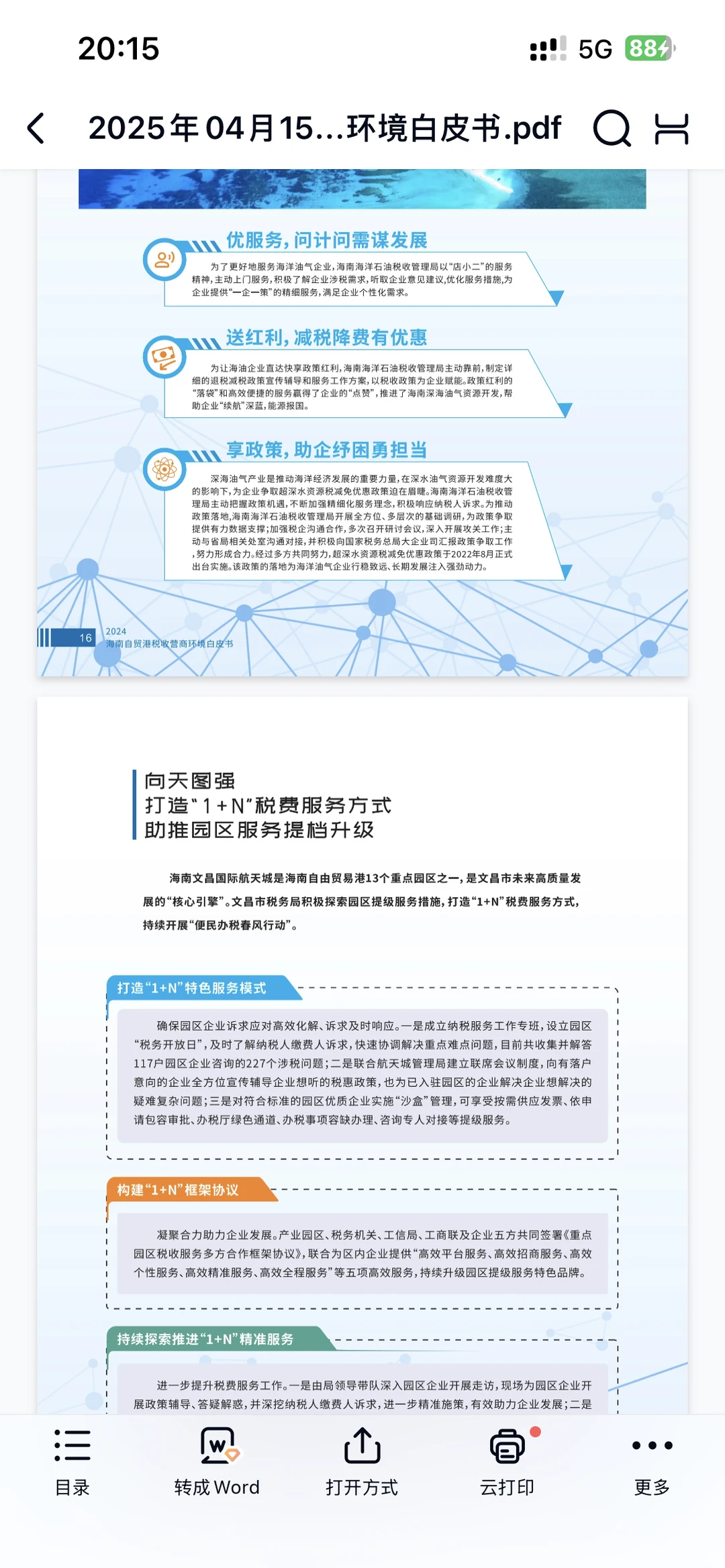 2025年海南自贸港税收营商环境白皮书