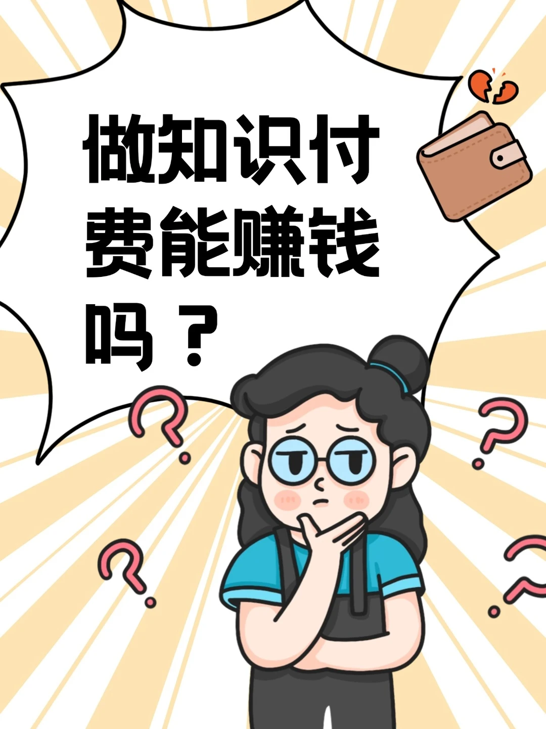 做知识付费能赚钱吗？