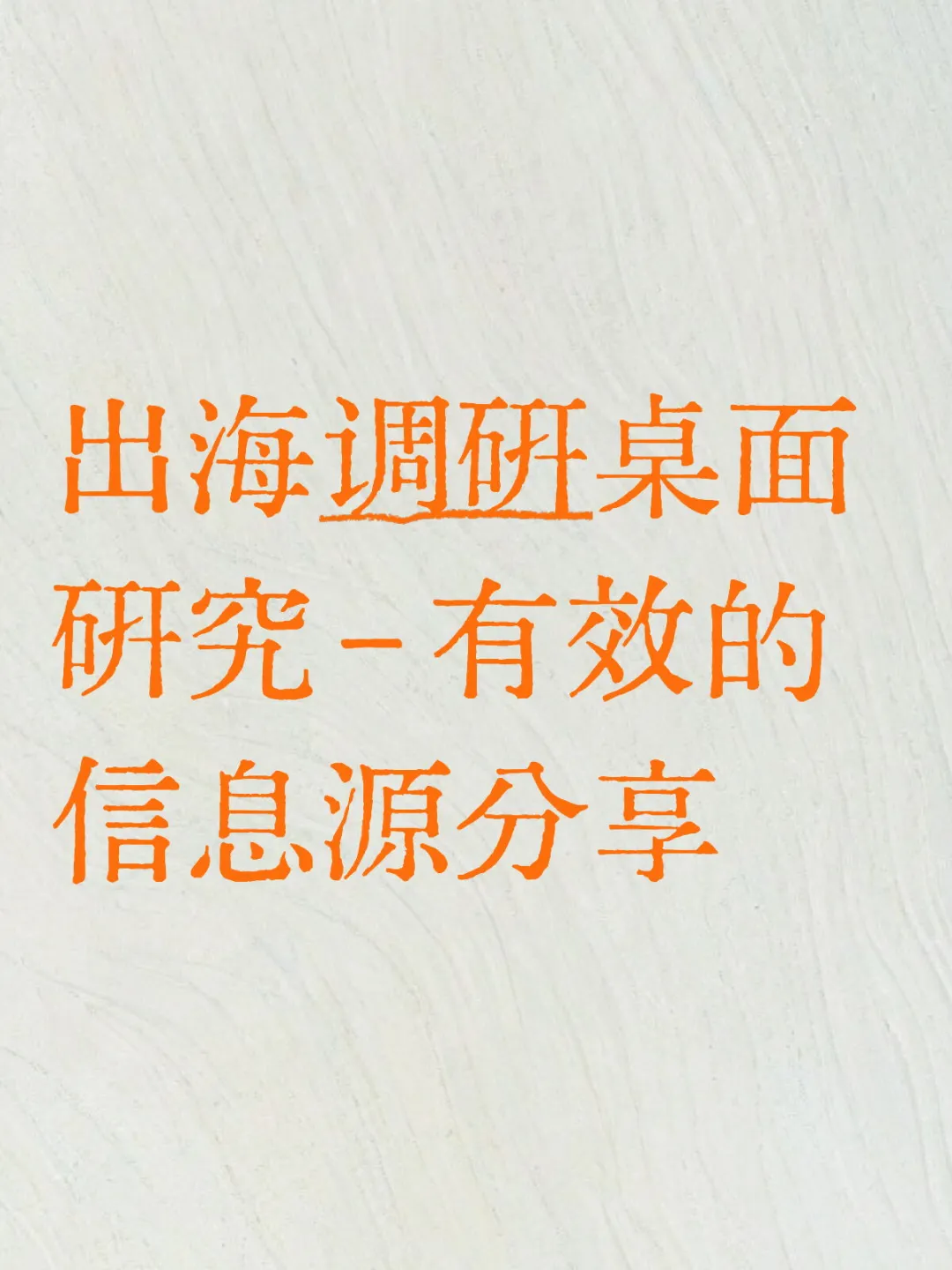 出海调研桌面研究-信息源分享