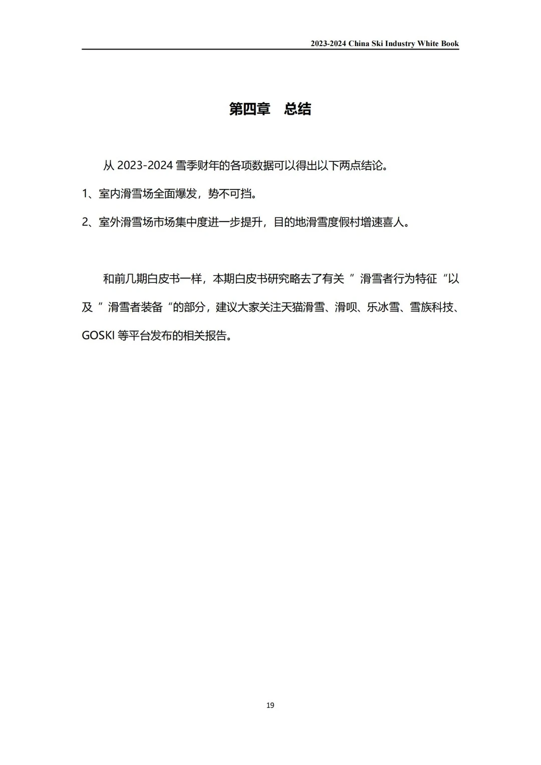 2023-24中国滑雪产业白皮书