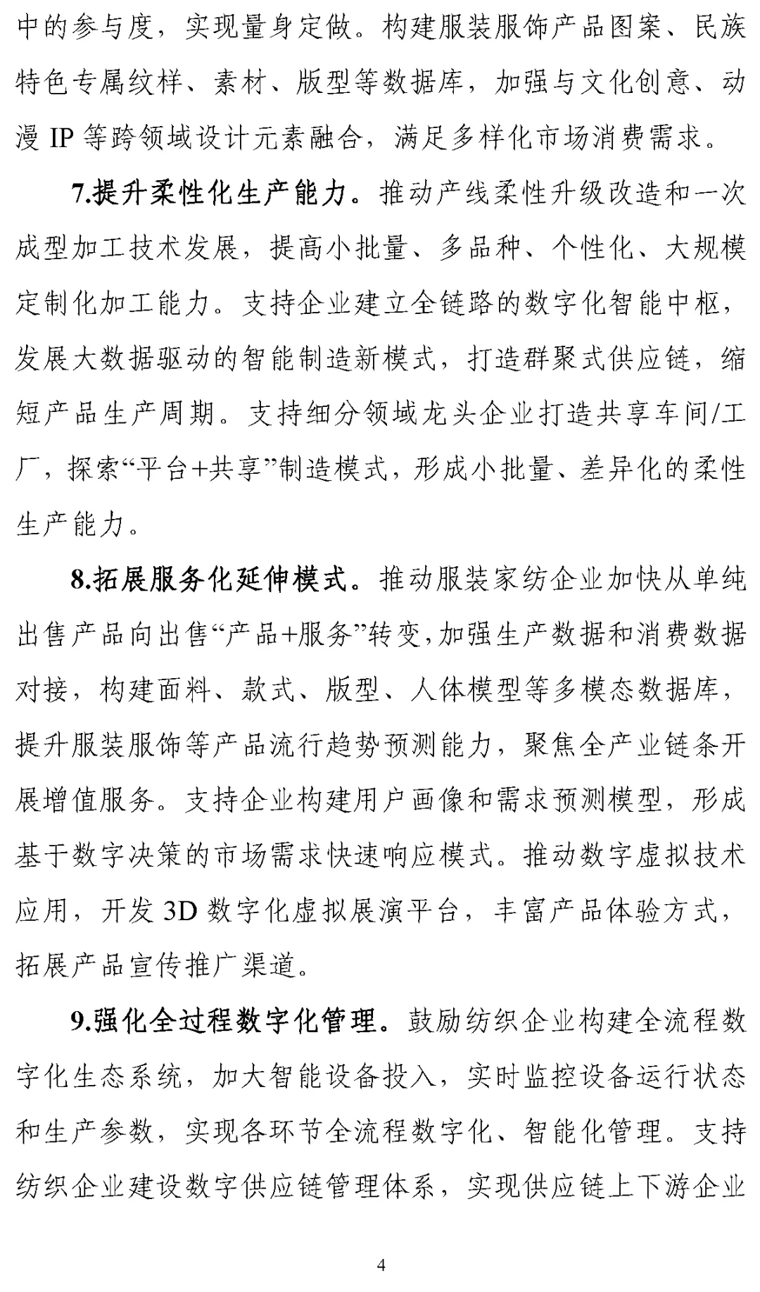 《纺织工业数字化转型实施方案》