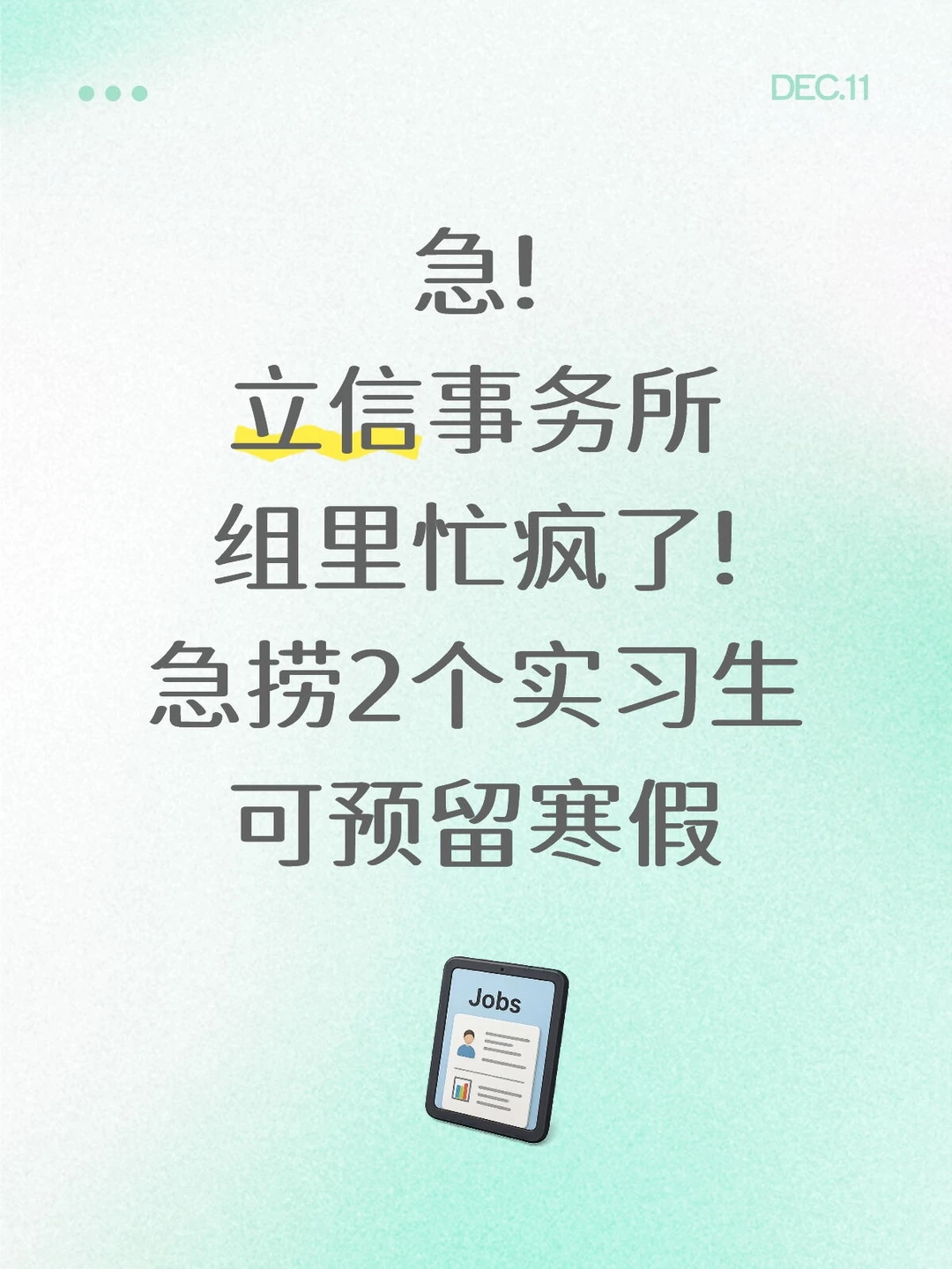 12月立信捞继任~mentor人超好!要求不高