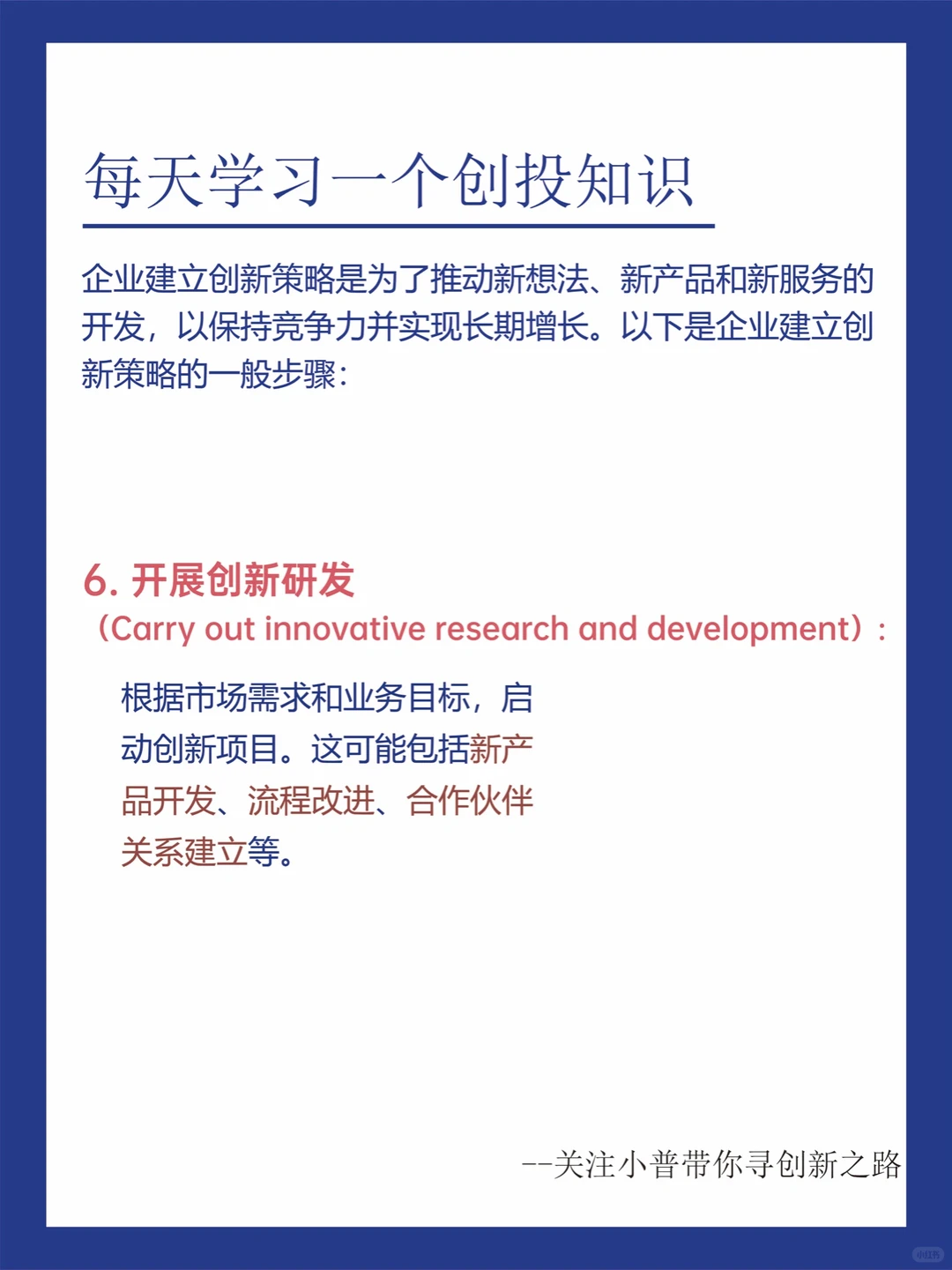 创新必看‼️企业如何建立创新策略?