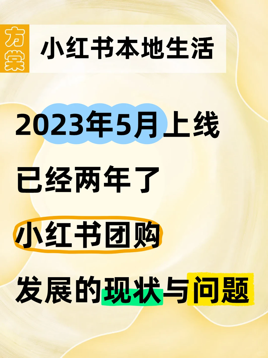 小红书团购上线两年了,为什么发展这么缓慢