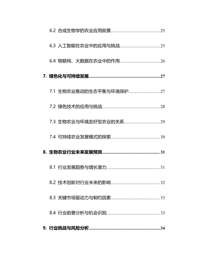 2025年生物农业行业调研分析报告
