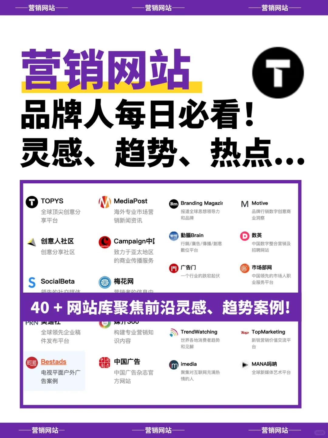 40+宝藏营销网站，营销品牌人每日必看！