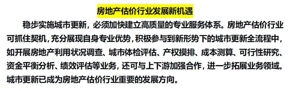 城市更新升级为扩内需，房估行业迎来新赛道