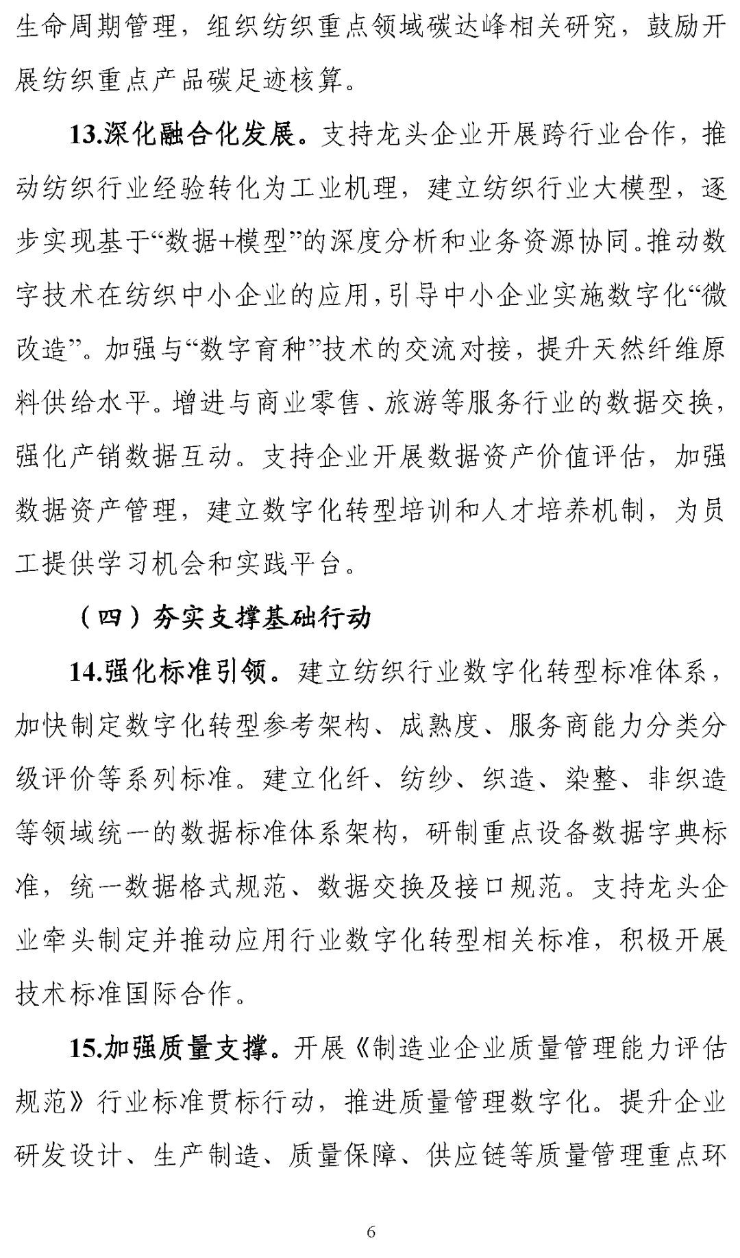 《纺织工业数字化转型实施方案》