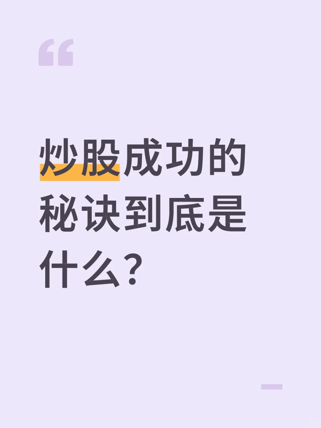 究竟怎么样才能把股票做好?