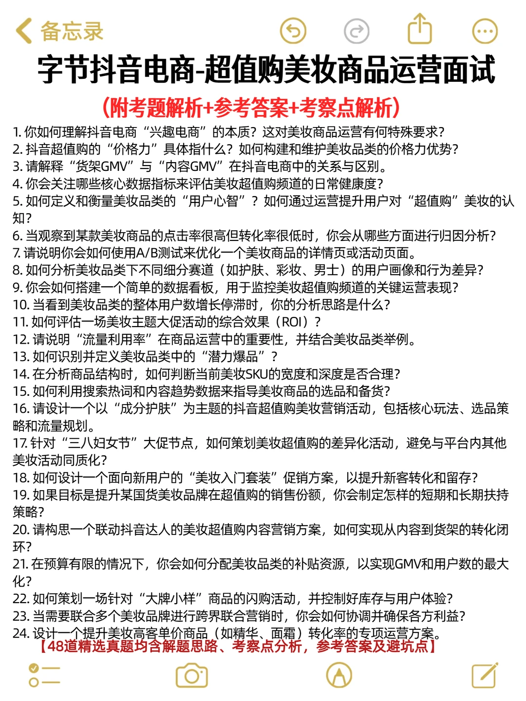 字节抖音电商超值购美妆商品运营面经分享