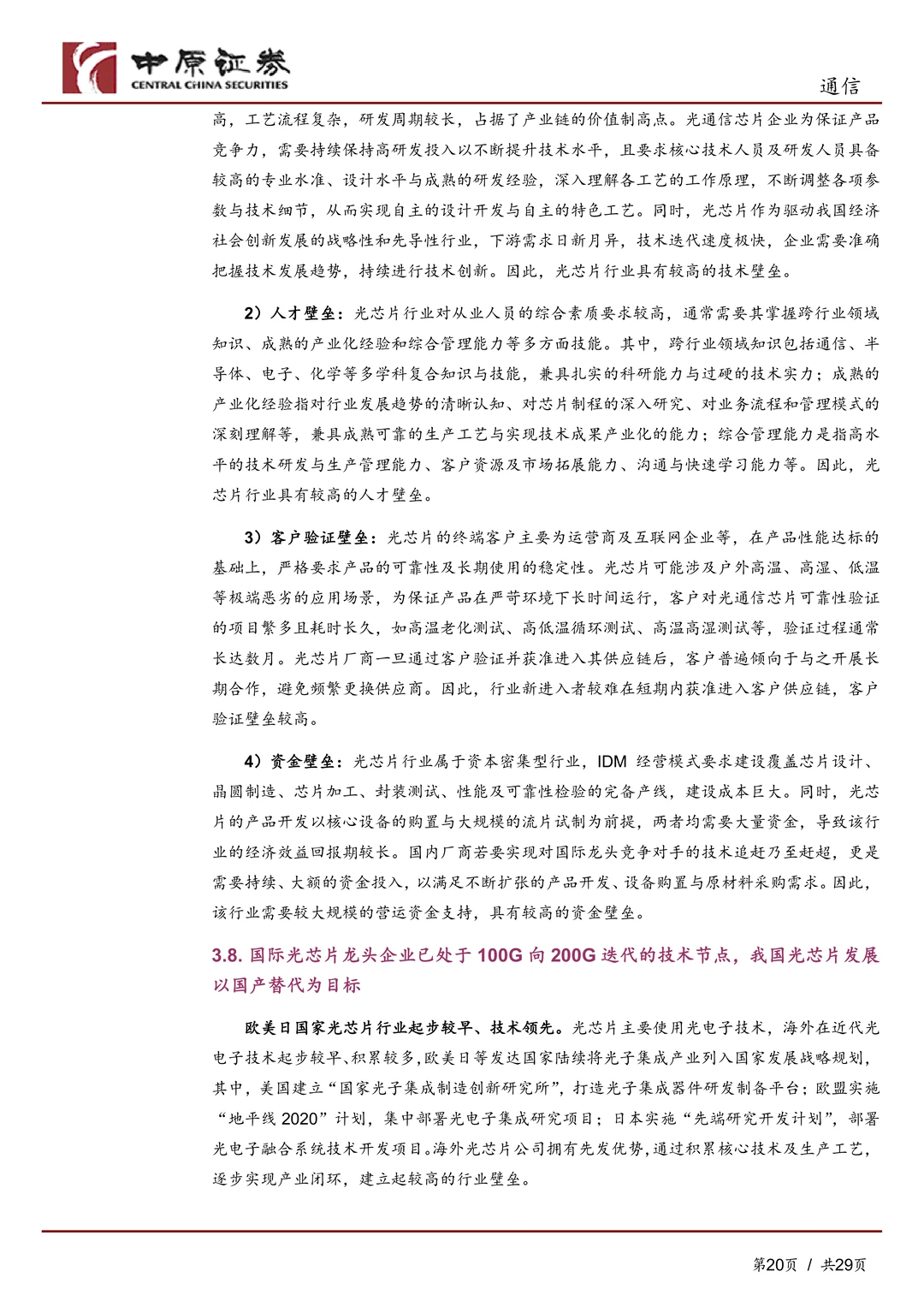 通信行业-高端光芯片国产替代加速