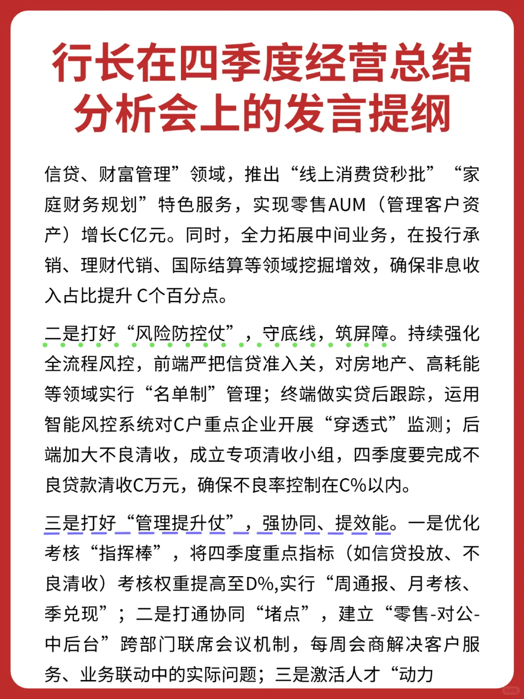 行长在四季度经营总结分析会上的发言提纲