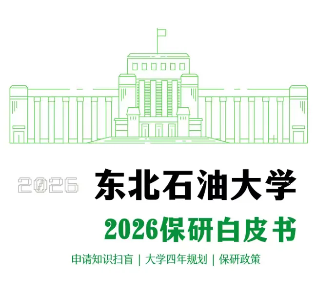 ?东油保研人狂喜!这份 2026 保研白皮书