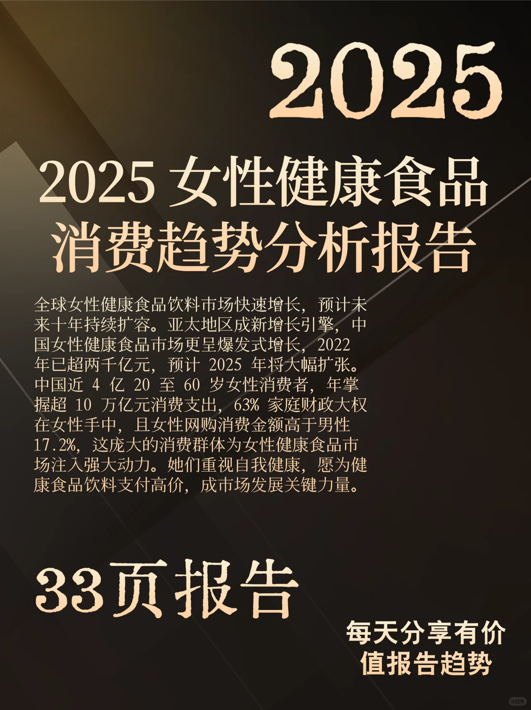 女性健康食品消费新趋势2025