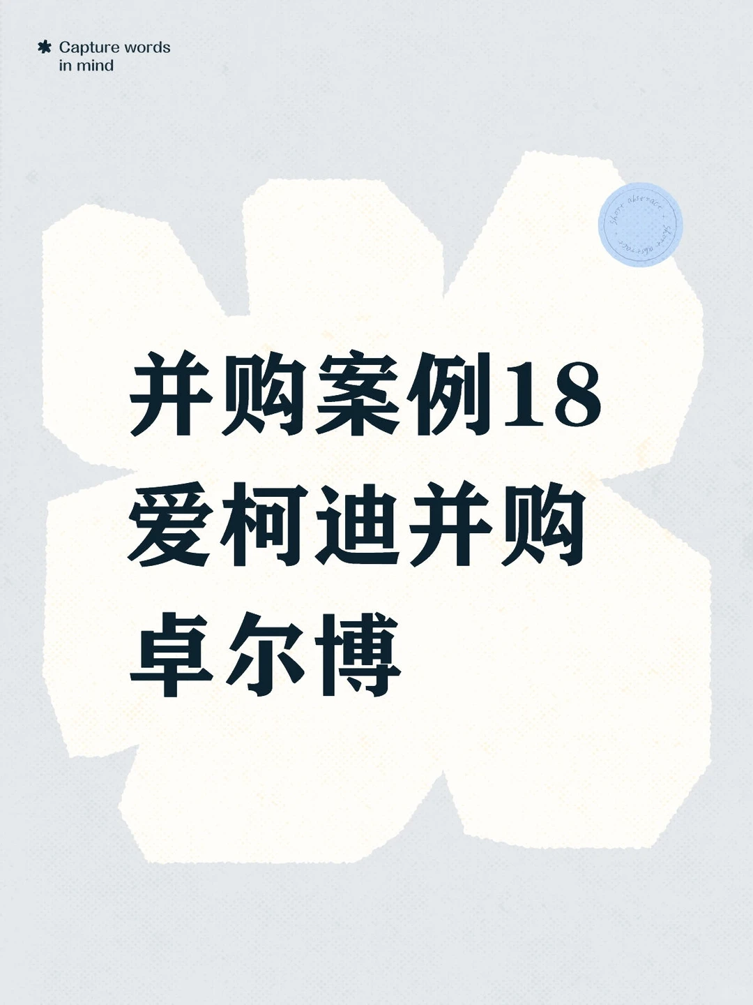 并购案例18-爱柯迪并购卓尔博