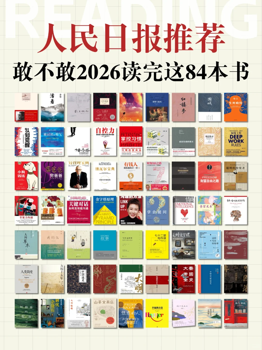 人民日报推荐?2026人生逆袭宝藏书单84本
