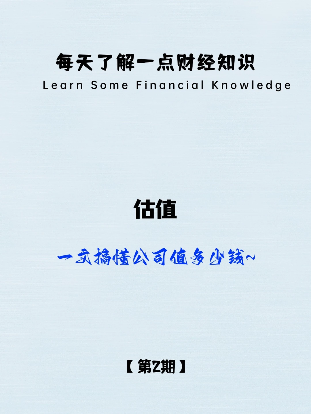 估值 | 一文搞懂公司值多少钱