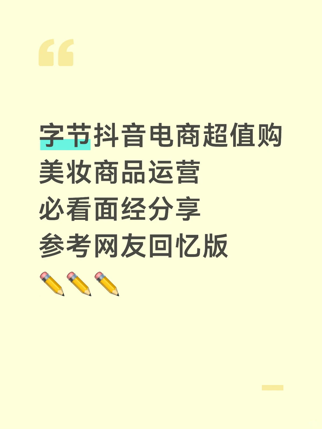 字节抖音电商超值购美妆商品运营面经分享