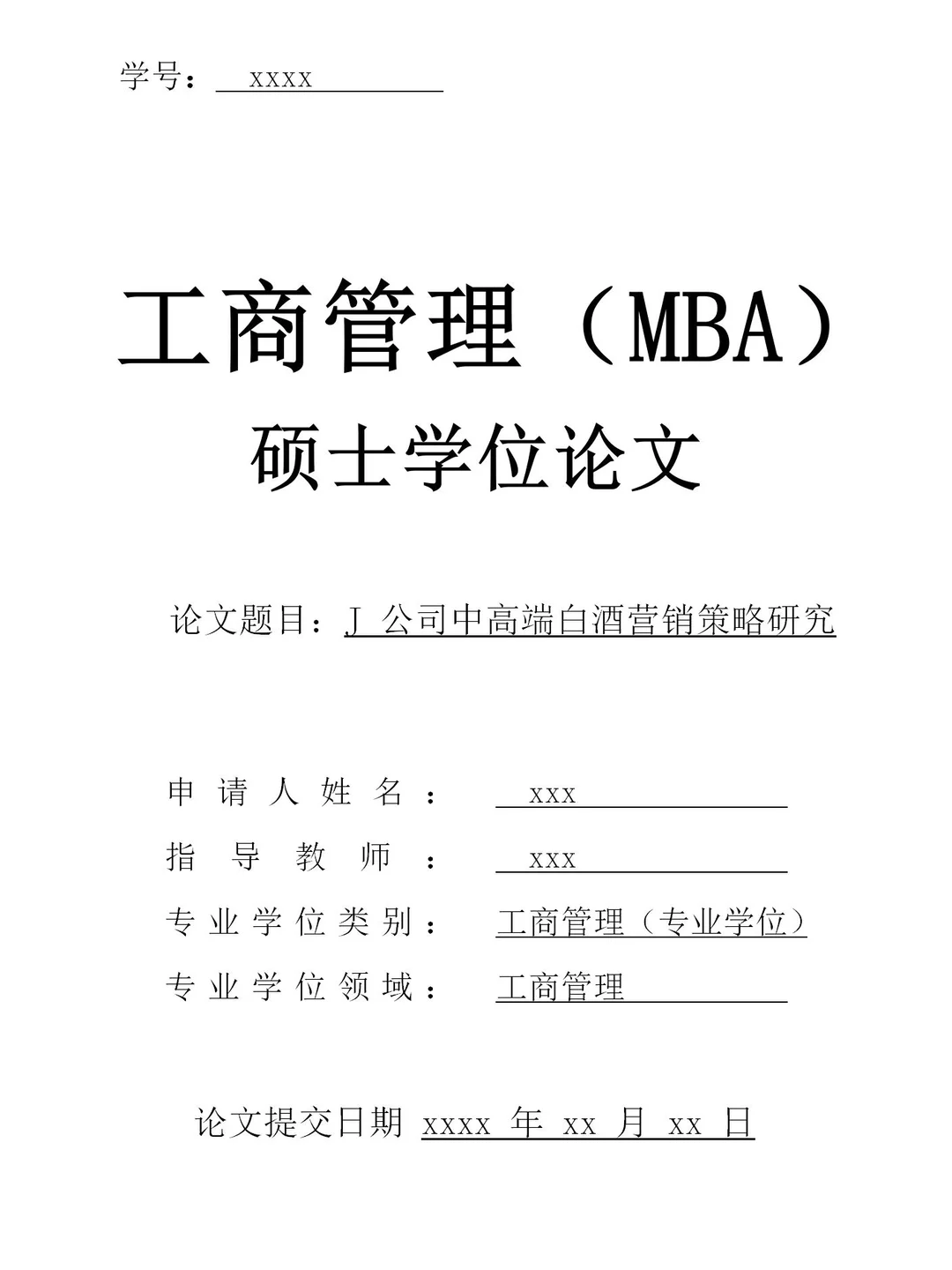 工商管理（MBA）营销策略可以这么写