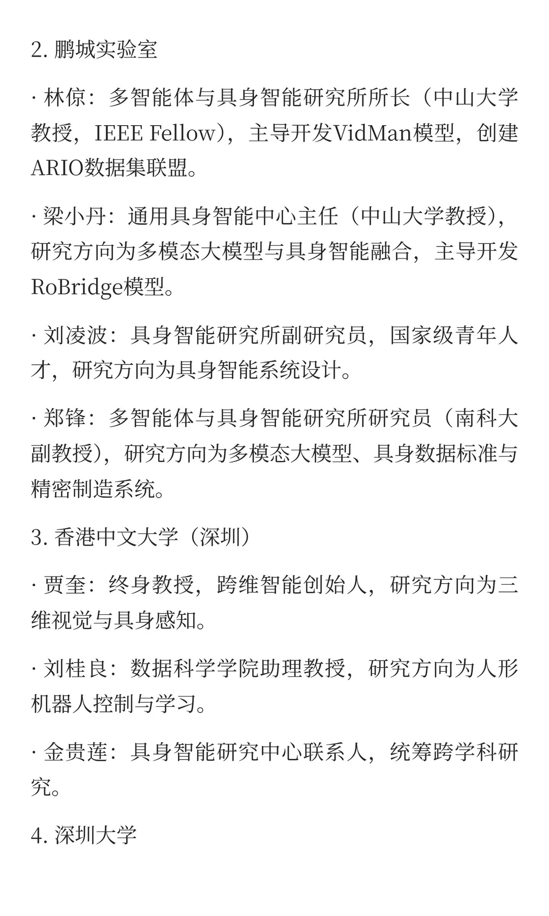深圳具身智能领域人物总览