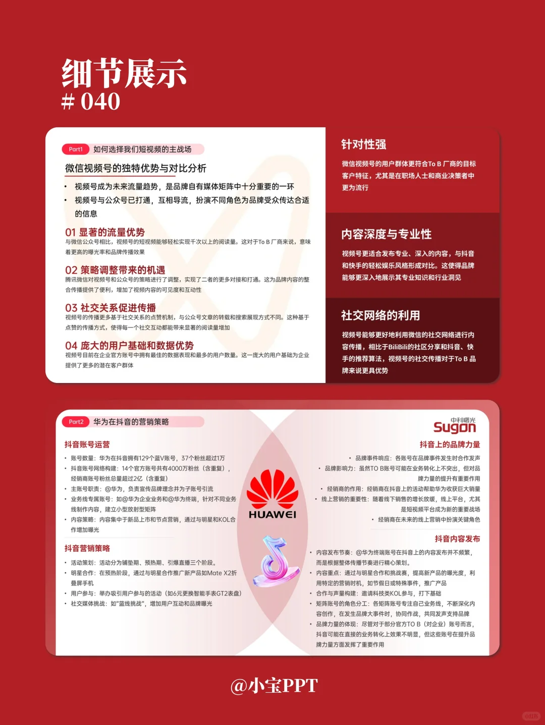 品牌短视频营销方案PPT #040
